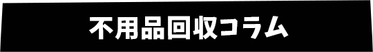 不良品回収コラム