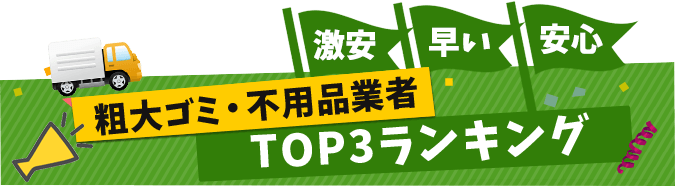 激安/早い/安心/粗大ゴミ・不用品業者/TOP3ランキング