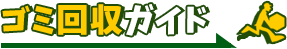 ゴミ回収ガイド