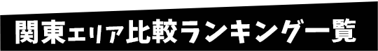 関東エリアの比較ランキング一覧