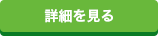 詳細を見る