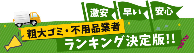激安/早い/安心/粗大ゴミ・不用品行業者ランキング決定版!!