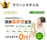 クリーンスタイル